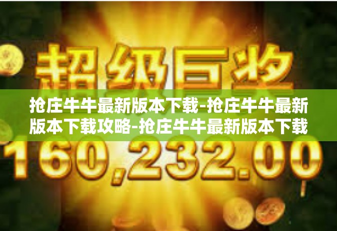 抢庄牛牛最新版本下载-抢庄牛牛最新版本下载攻略-抢庄牛牛最新版本下载