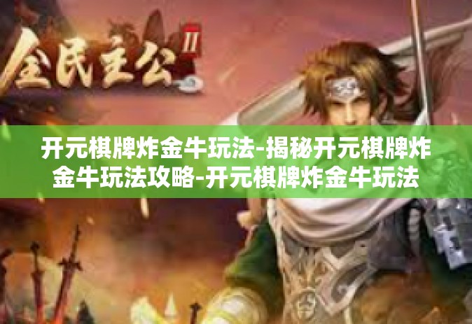 开元棋牌炸金牛玩法-揭秘开元棋牌炸金牛玩法攻略-开元棋牌炸金牛玩法