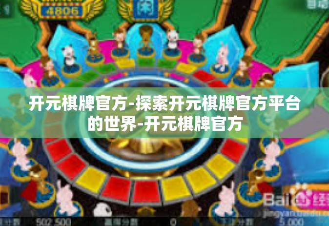 开元棋牌官方-探索开元棋牌官方平台的世界-开元棋牌官方