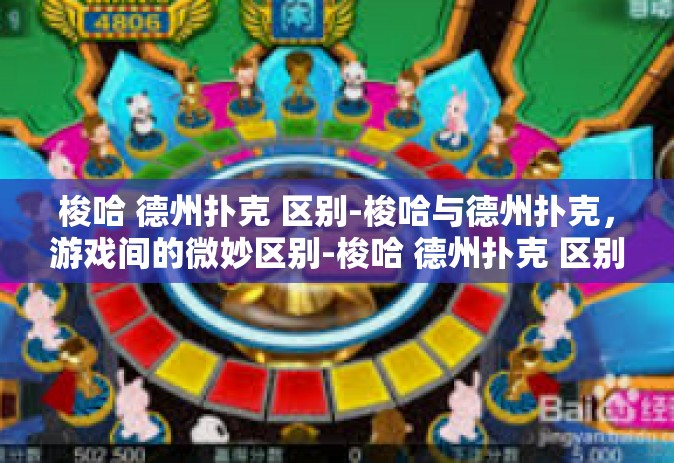 梭哈 德州扑克 区别-梭哈与德州扑克，游戏间的微妙区别-梭哈 德州扑克 区别