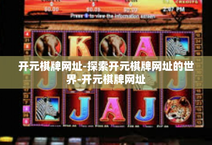 开元棋牌网址-探索开元棋牌网址的世界-开元棋牌网址