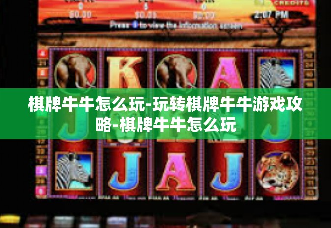棋牌牛牛怎么玩-玩转棋牌牛牛游戏攻略-棋牌牛牛怎么玩