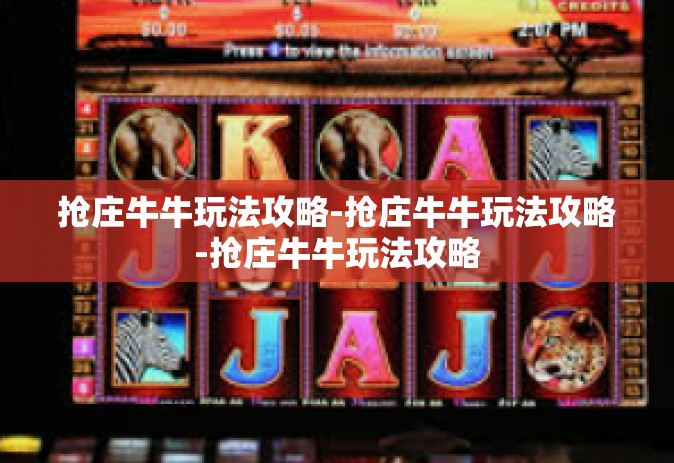 抢庄牛牛玩法攻略-抢庄牛牛玩法攻略-抢庄牛牛玩法攻略