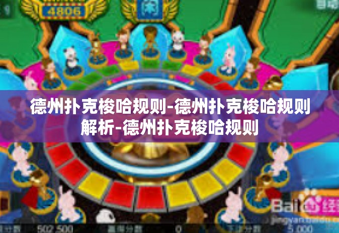 德州扑克梭哈规则-德州扑克梭哈规则解析-德州扑克梭哈规则