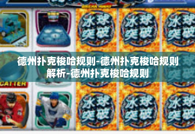 德州扑克梭哈规则-德州扑克梭哈规则解析-德州扑克梭哈规则