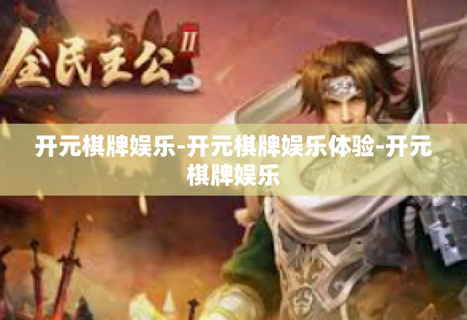 开元棋牌娱乐-开元棋牌娱乐体验-开元棋牌娱乐