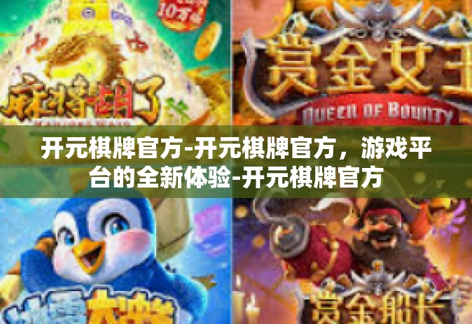 开元棋牌官方-开元棋牌官方，游戏平台的全新体验-开元棋牌官方