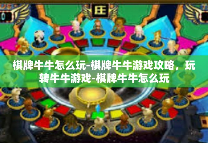 棋牌牛牛怎么玩-棋牌牛牛游戏攻略，玩转牛牛游戏-棋牌牛牛怎么玩