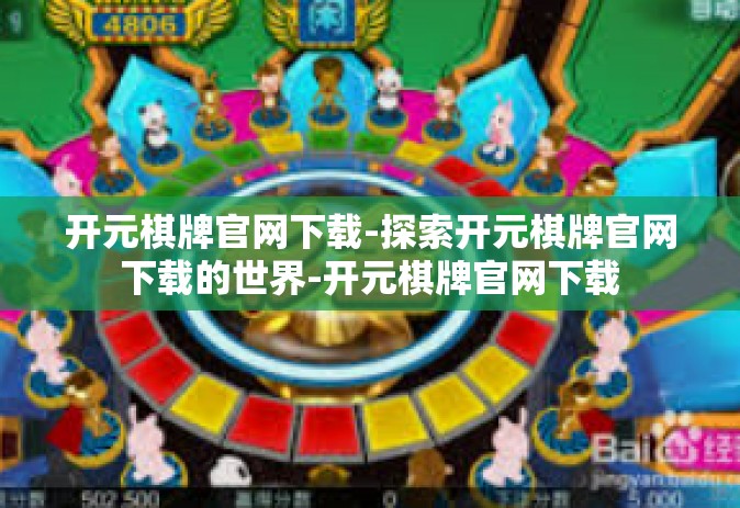 开元棋牌官网下载-探索开元棋牌官网下载的世界-开元棋牌官网下载