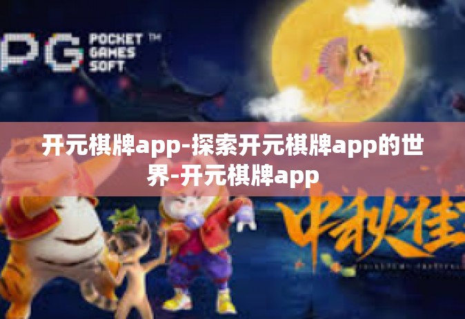 开元棋牌app-探索开元棋牌app的世界-开元棋牌app