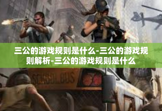 三公的游戏规则是什么-三公的游戏规则解析-三公的游戏规则是什么