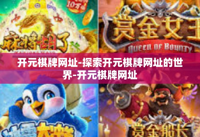 开元棋牌网址-探索开元棋牌网址的世界-开元棋牌网址