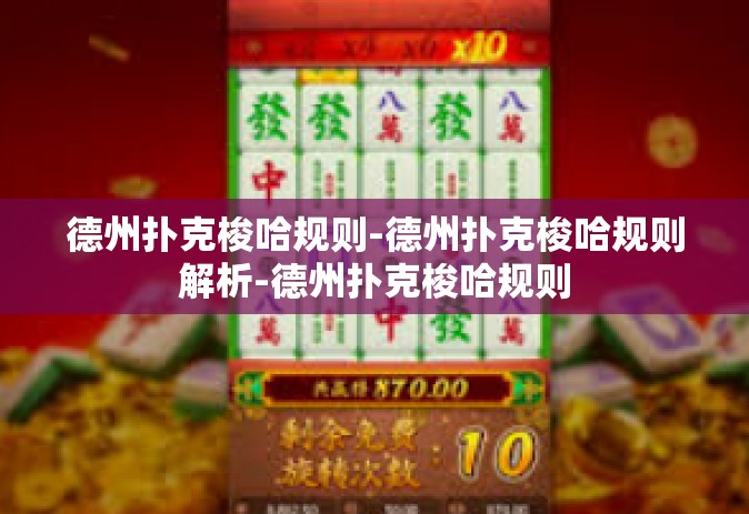德州扑克梭哈规则-德州扑克梭哈规则解析-德州扑克梭哈规则