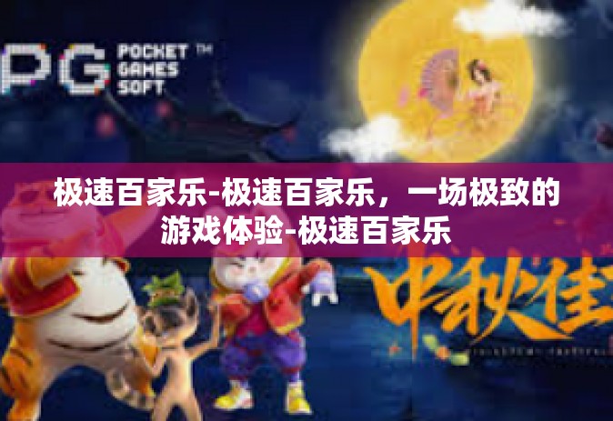 极速百家乐-极速百家乐，一场极致的游戏体验-极速百家乐