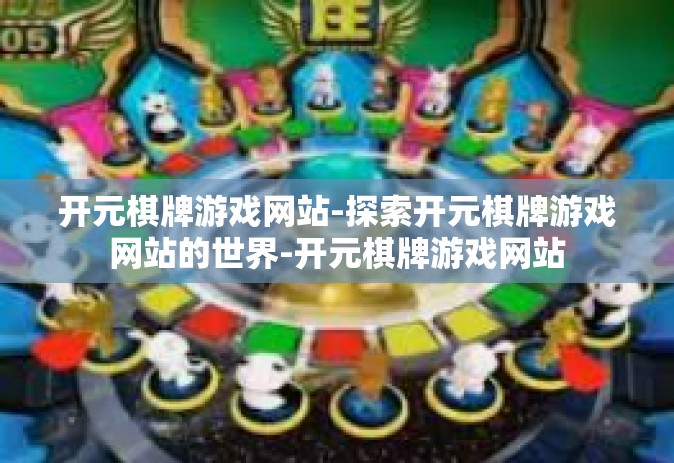 开元棋牌游戏网站-探索开元棋牌游戏网站的世界-开元棋牌游戏网站