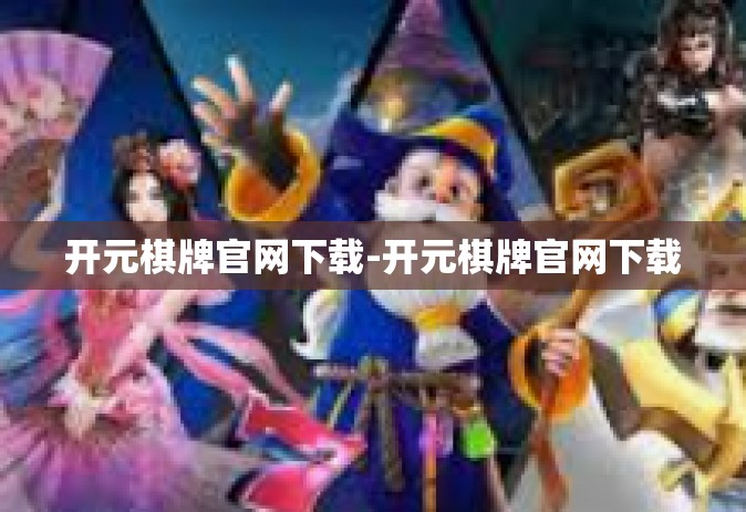 开元棋牌官网下载-开元棋牌官网下载