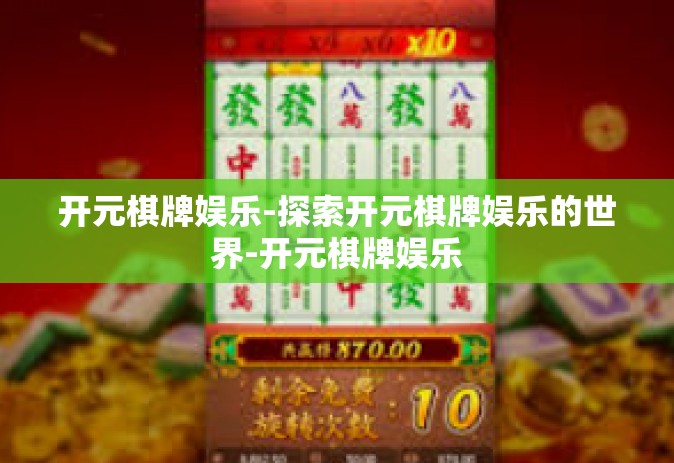 开元棋牌娱乐-探索开元棋牌娱乐的世界-开元棋牌娱乐