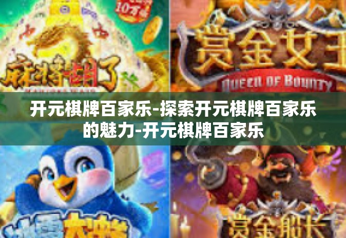 开元棋牌百家乐-探索开元棋牌百家乐的魅力-开元棋牌百家乐