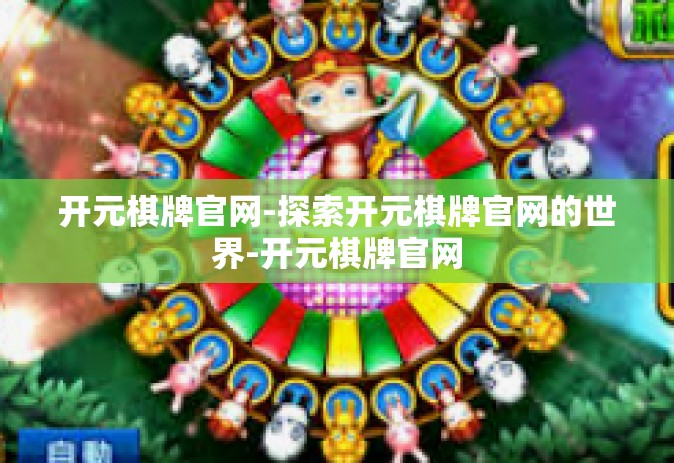 开元棋牌官网-探索开元棋牌官网的世界-开元棋牌官网