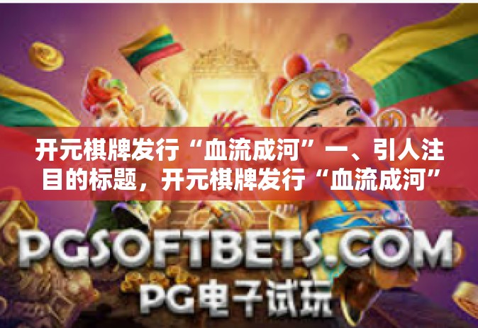 开元棋牌发行“血流成河”一、引人注目的标题，开元棋牌发行“血流成河”