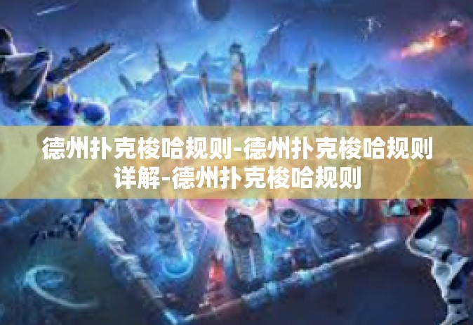 德州扑克梭哈规则-德州扑克梭哈规则详解-德州扑克梭哈规则