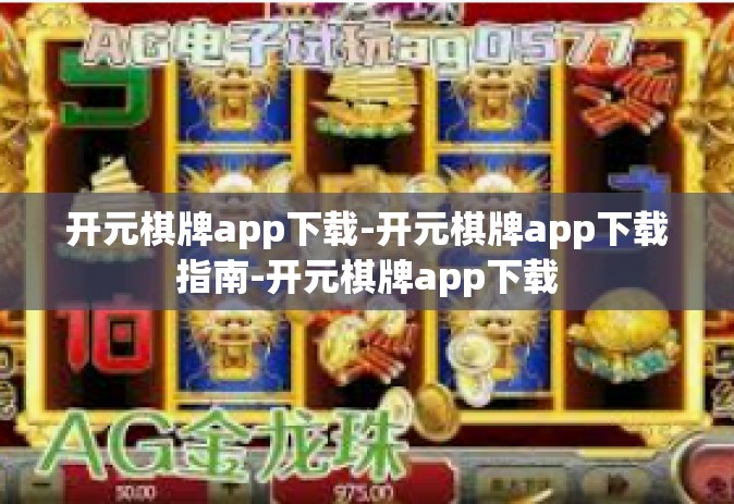 开元棋牌app下载-开元棋牌app下载指南-开元棋牌app下载
