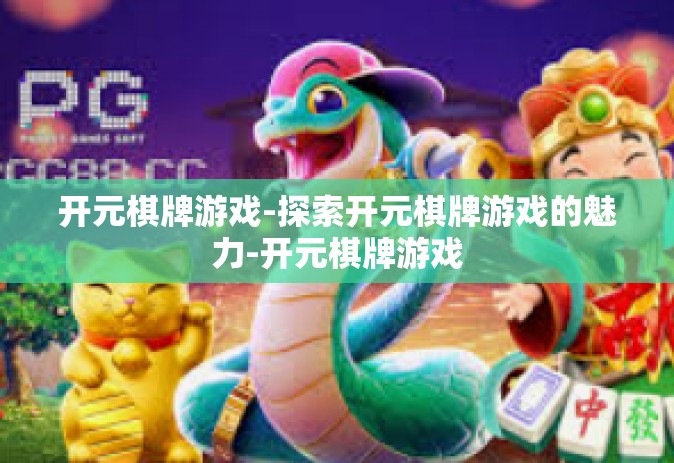 开元棋牌游戏-探索开元棋牌游戏的魅力-开元棋牌游戏