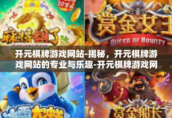 开元棋牌游戏网站-揭秘，开元棋牌游戏网站的专业与乐趣-开元棋牌游戏网站