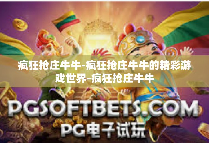 疯狂抢庄牛牛-疯狂抢庄牛牛的精彩游戏世界-疯狂抢庄牛牛