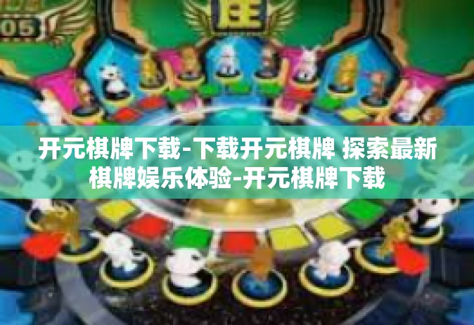 开元棋牌下载-下载开元棋牌 探索最新棋牌娱乐体验-开元棋牌下载