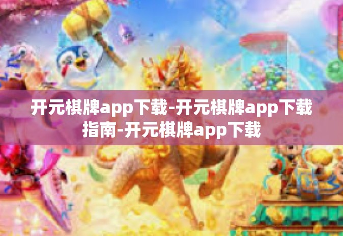 开元棋牌app下载-开元棋牌app下载指南-开元棋牌app下载