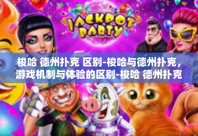 梭哈 德州扑克 区别-梭哈与德州扑克，游戏机制与体验的区别-梭哈 德州扑克 区别