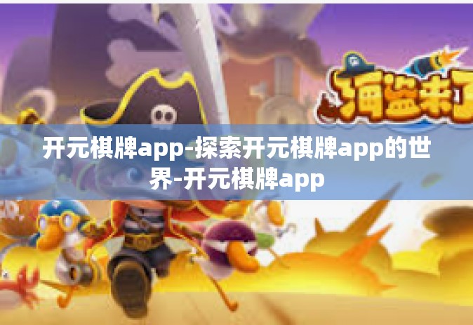 开元棋牌app-探索开元棋牌app的世界-开元棋牌app