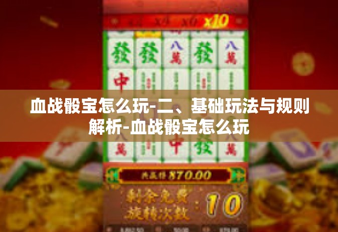 血战骰宝怎么玩-二、基础玩法与规则解析-血战骰宝怎么玩