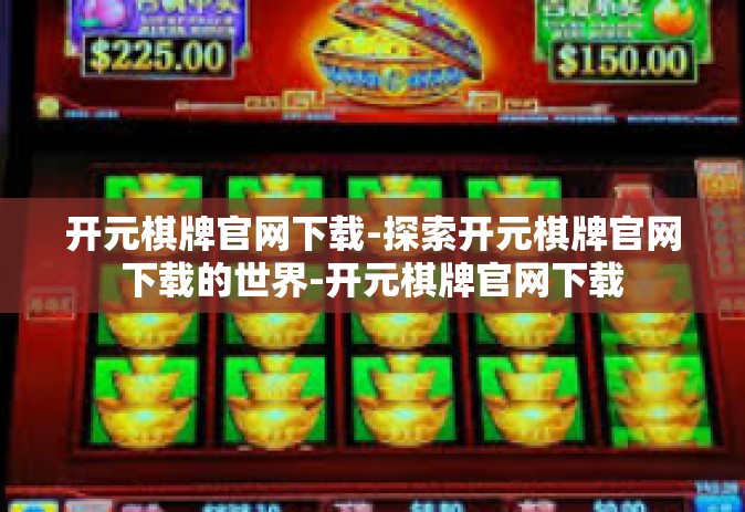 开元棋牌官网下载-探索开元棋牌官网下载的世界-开元棋牌官网下载