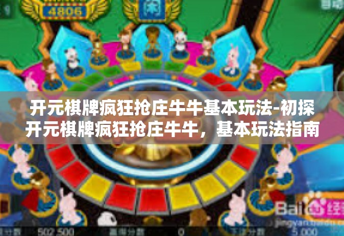 开元棋牌疯狂抢庄牛牛基本玩法-初探开元棋牌疯狂抢庄牛牛，基本玩法指南-开元棋牌疯狂抢庄牛牛基本玩法