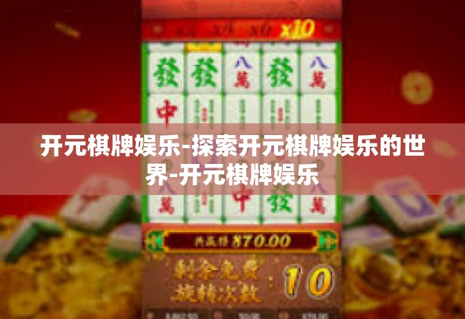 开元棋牌娱乐-探索开元棋牌娱乐的世界-开元棋牌娱乐