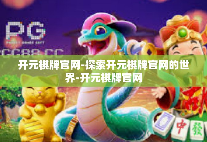 开元棋牌官网-探索开元棋牌官网的世界-开元棋牌官网