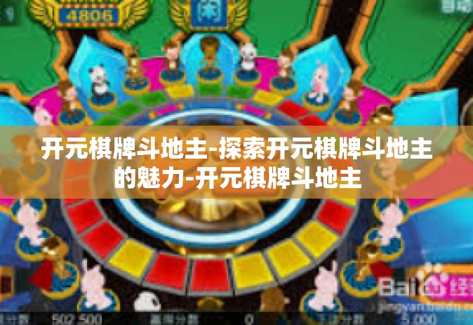 开元棋牌斗地主-探索开元棋牌斗地主的魅力-开元棋牌斗地主