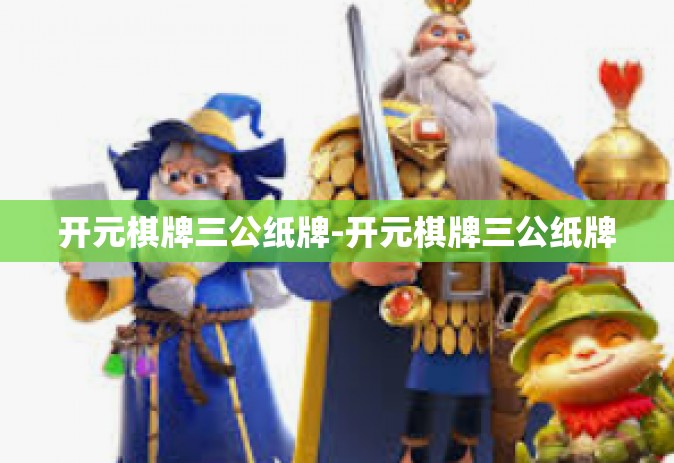 开元棋牌三公纸牌-开元棋牌三公纸牌