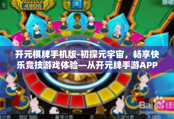 开元棋牌手机版-初探元宇宙，畅享快乐竞技游戏体验—从开元牌手游APP开启移动竞技之旅-开元棋牌手机版