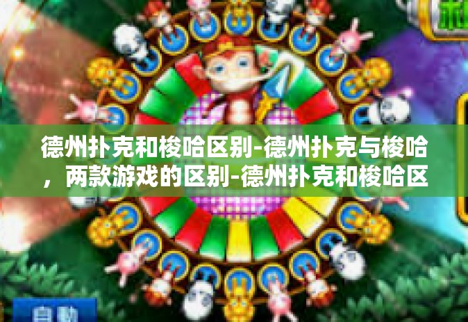 德州扑克和梭哈区别-德州扑克与梭哈，两款游戏的区别-德州扑克和梭哈区别