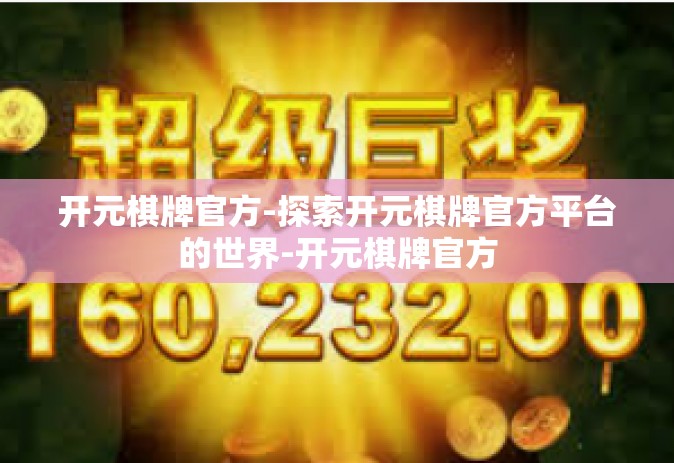 开元棋牌官方-探索开元棋牌官方平台的世界-开元棋牌官方