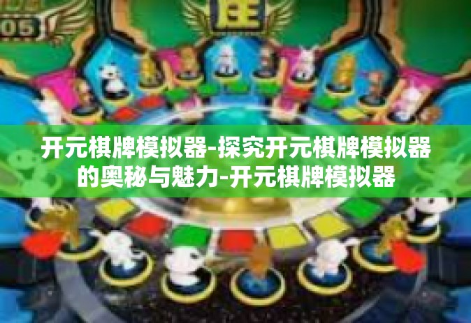 开元棋牌模拟器-探究开元棋牌模拟器的奥秘与魅力-开元棋牌模拟器