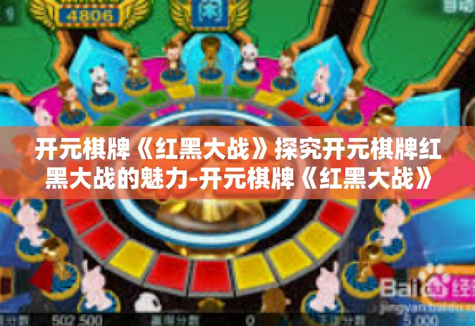 开元棋牌《红黑大战》探究开元棋牌红黑大战的魅力-开元棋牌《红黑大战》