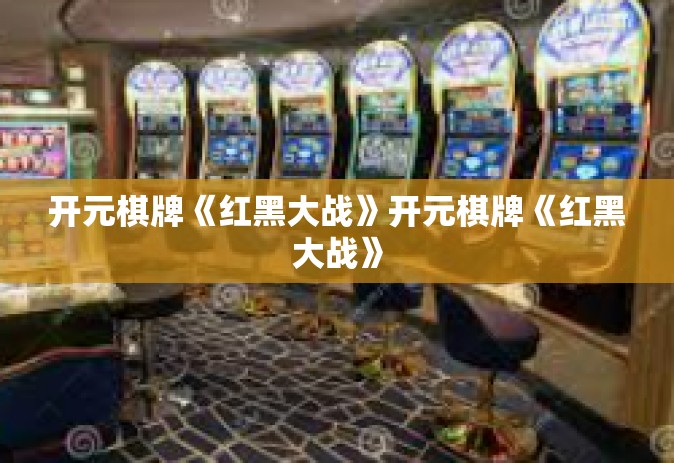 开元棋牌《红黑大战》开元棋牌《红黑大战》