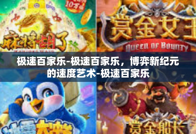 极速百家乐-极速百家乐，博弈新纪元的速度艺术-极速百家乐