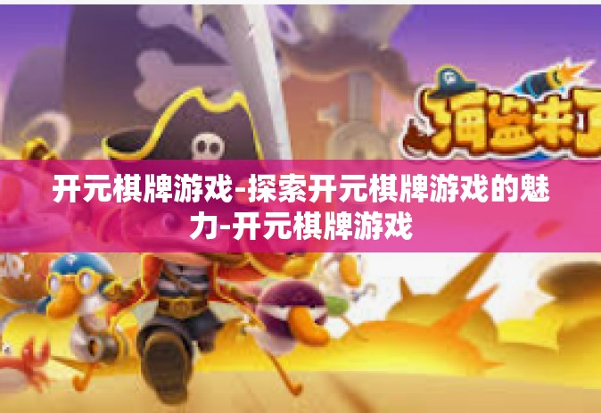 开元棋牌游戏-探索开元棋牌游戏的魅力-开元棋牌游戏