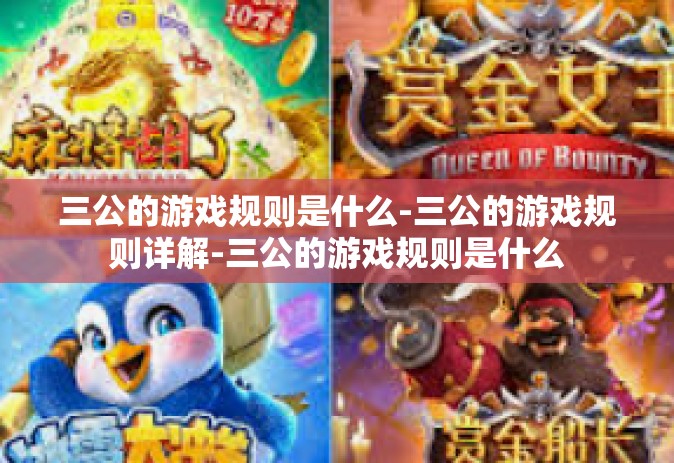 三公的游戏规则是什么-三公的游戏规则详解-三公的游戏规则是什么