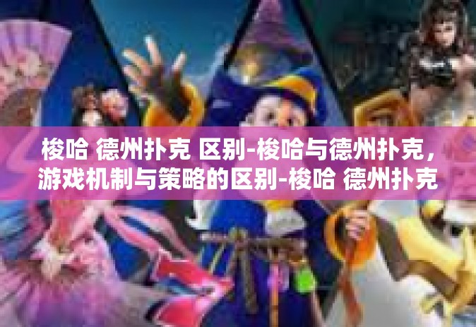 梭哈 德州扑克 区别-梭哈与德州扑克，游戏机制与策略的区别-梭哈 德州扑克 区别
